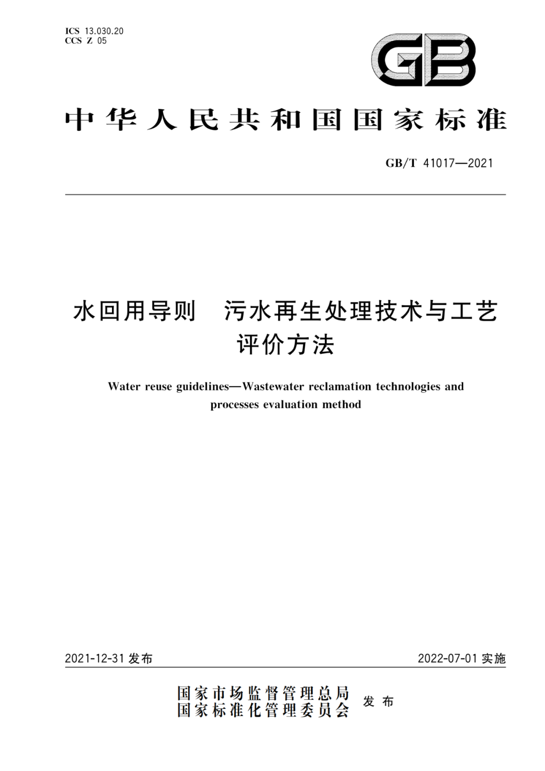 2022-07-01日起實施GBT 41017—2021水回用導則 污水再生處理技術與工藝評價方法 (1)