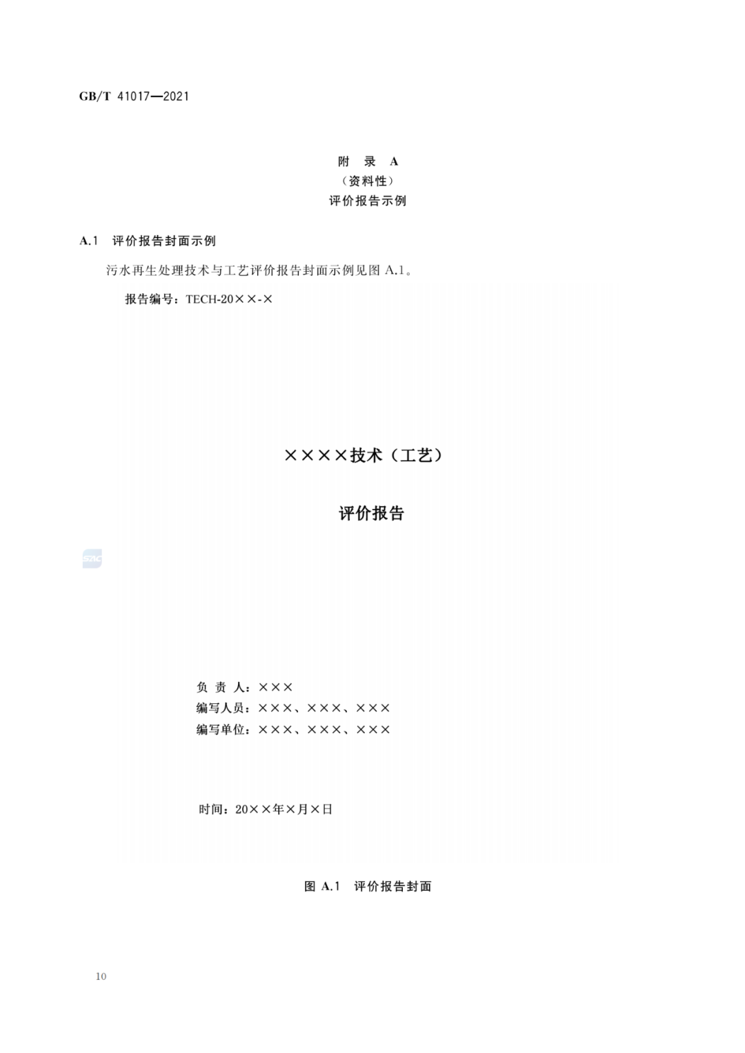 2022-07-01日起實施GBT 41017—2021水回用導則 污水再生處理技術與工藝評價方法 (12)