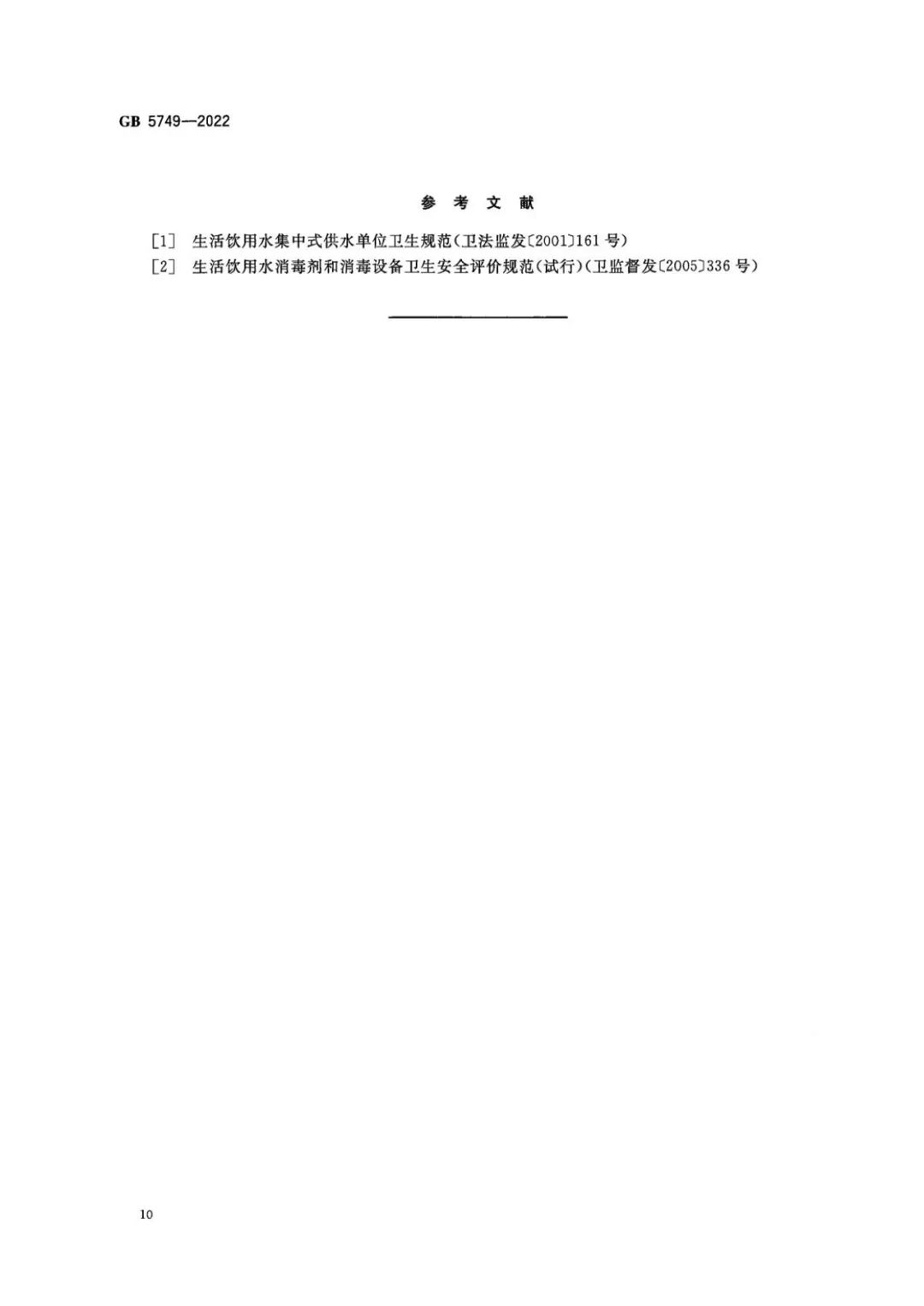 生活飲用水衛(wèi)生標準 (11)