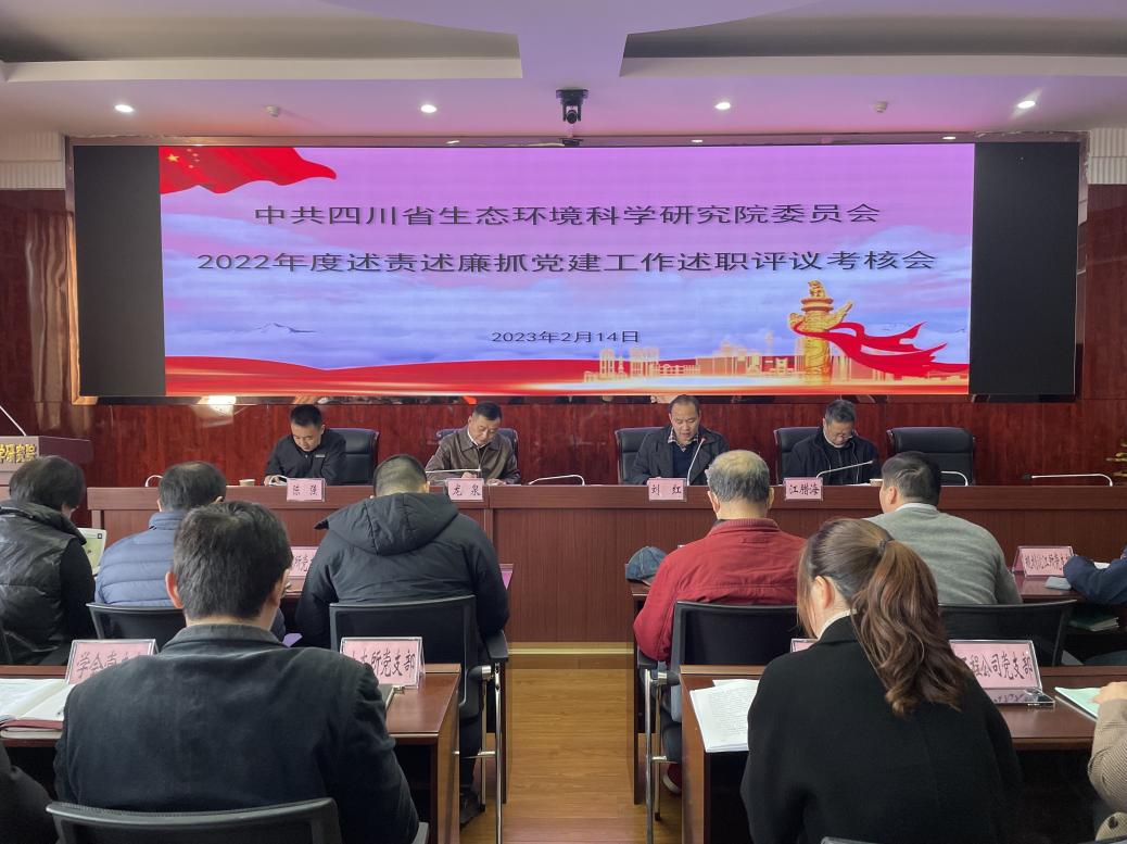 省環(huán)科院召開2022年度述責(zé)述廉和抓黨建工作述職評(píng)議考核會(huì)