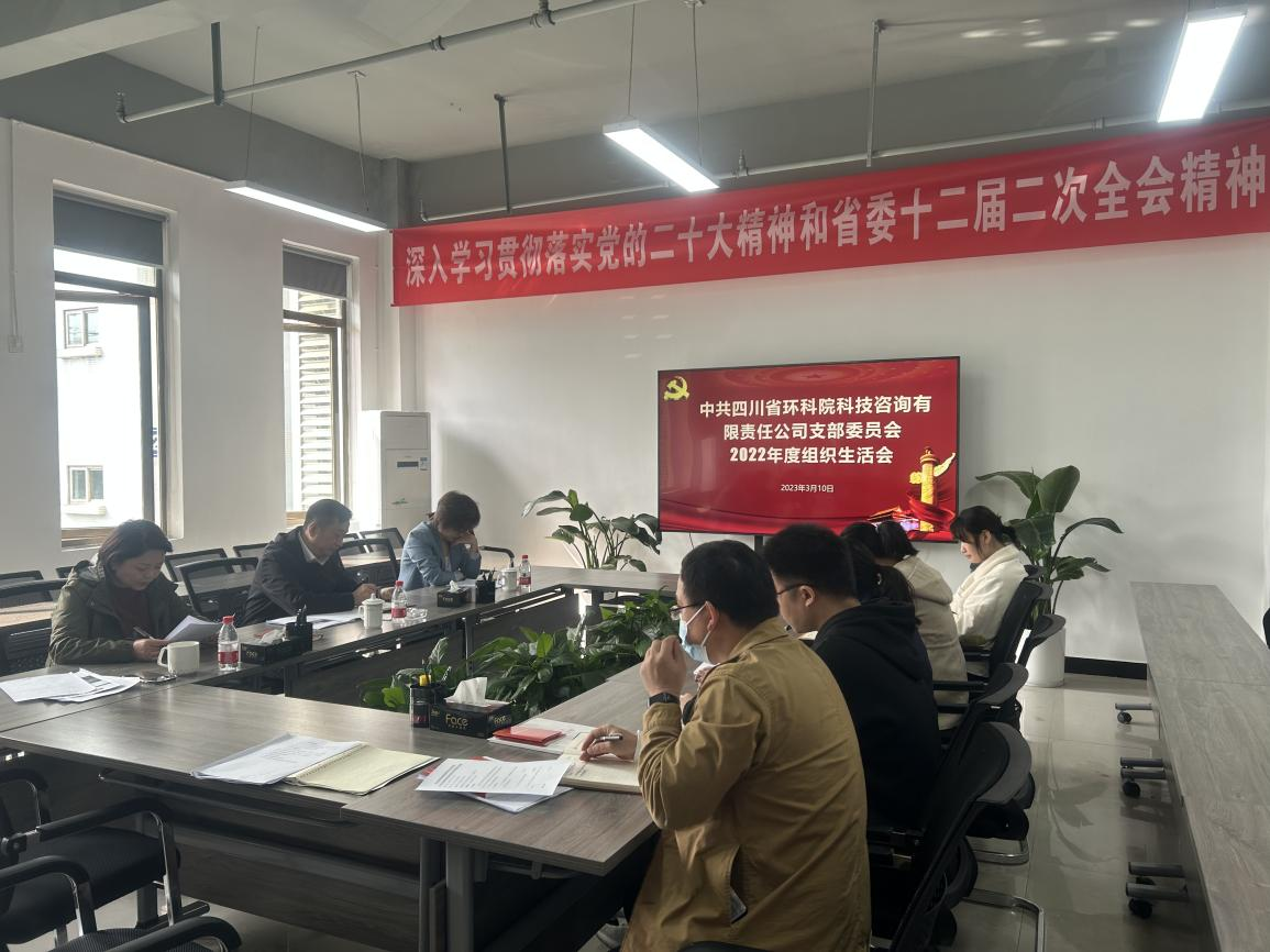 公司黨支部召開2022年度組織生活會(huì)暨民主評(píng)議黨員大會(huì)